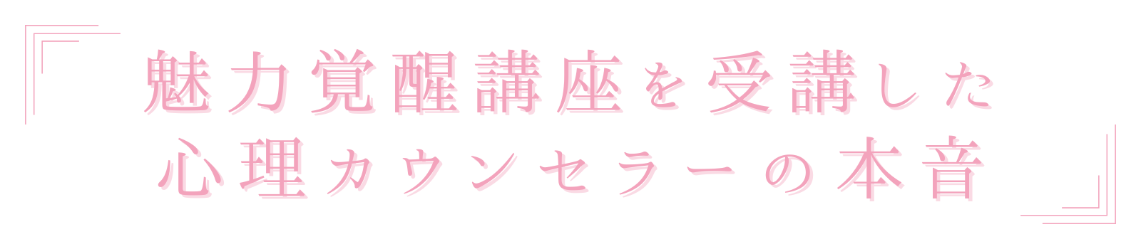 魅力覚醒講座を受講した心理カウンセラーの本音